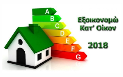 Εξοικονομώ κατ' Οίκων