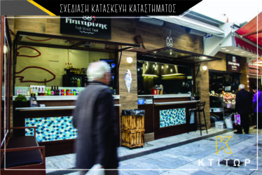 Σχεδίαση κατασκεύη καταστήματος Μπιτιρίνης