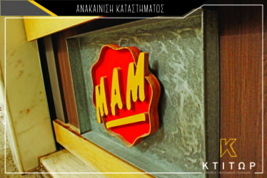 ανακαίνιση καταστήματος ΜΑΜ