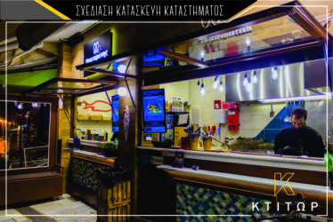 Σχεδίαση κατασκεύη καταστήματος