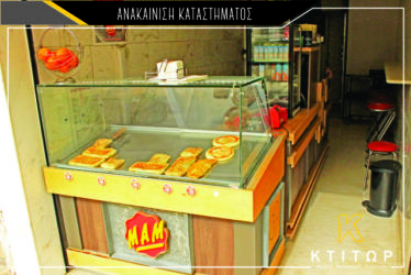 ανακαίνιση καταστήματος ΜΑΜ