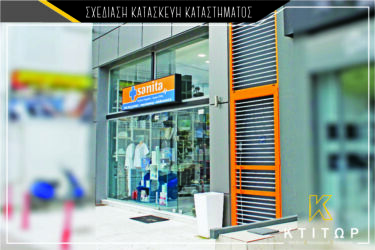 Σχεδίαση κατασκευή καταστήματος
