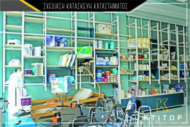 Σχεδίαση κατασκευή καταστήματος