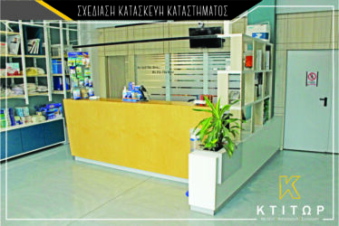 Σχεδίαση κατασκευή καταστήματος