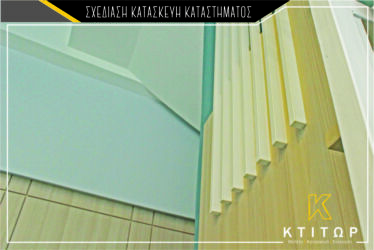 Σχεδίαση κατασκευή καταστήματος