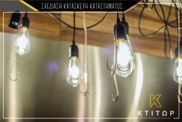 Σχεδίαση κατασκεύη καταστήματος Μπιτιρίνης