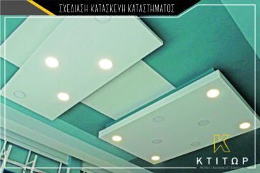 Σχεδίαση κατασκευή καταστήματος