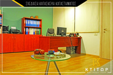 Σχεδίαση κατασκευή καταστήματος