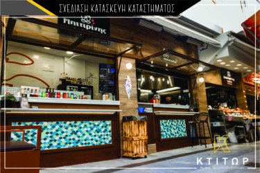 Σχεδίαση κατασκεύη καταστήματος Μπιτιρίνης