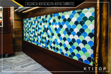 Σχεδίαση κατασκεύη καταστήματος Μπιτιρίνης