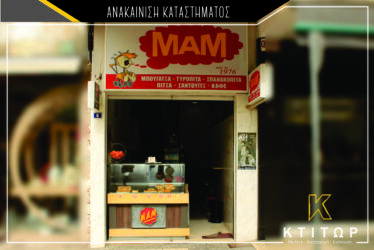ανακαίνιση καταστήματος ΜΑΜ