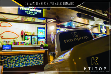Σχεδίαση κατασκεύη καταστήματος
