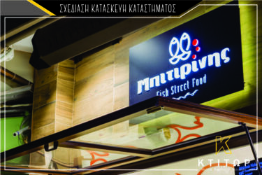 Σχεδίαση κατασκεύη καταστήματος