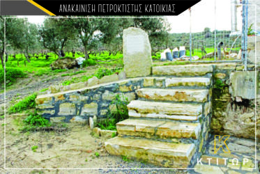 Ανακαίνιση πετρόκτισης κατοικίας