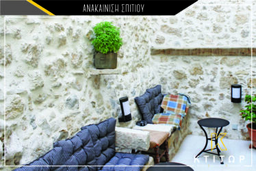 Ανακαίνιση Ισόγειας Οικίας