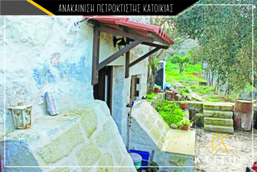 Ανακαίνιση πετρόκτισης κατοικίας