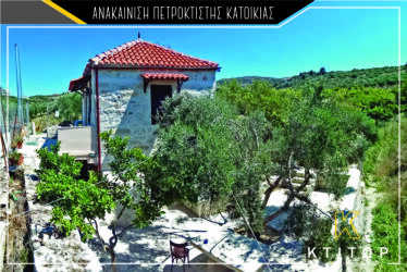 Ανακαίνιση πετρόκτισης κατοικίας