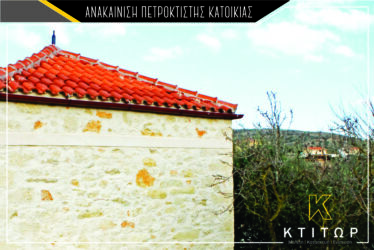 Ανακαίνιση πετρόκτισης κατοικίας