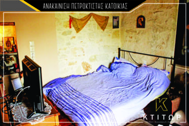 Ανακαίνιση πετρόκτισης κατοικίας