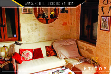 Ανακαίνιση πετρόκτισης κατοικίας