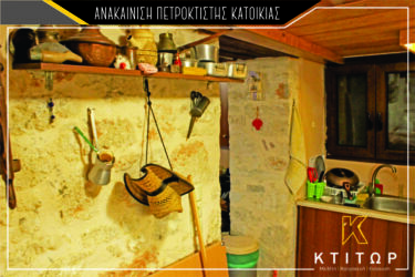 Ανακαίνιση πετρόκτισης κατοικίας