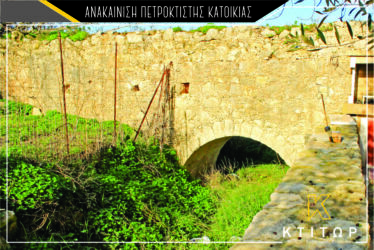 Ανακαίνιση πετρόκτισης κατοικίας