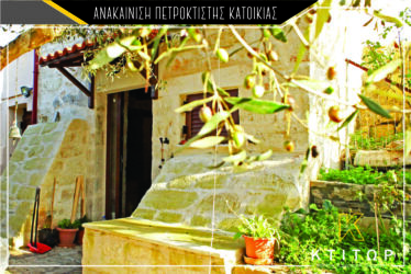 Ανακαίνιση πετρόκτισης κατοικίας