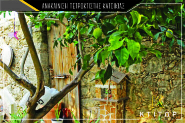 Ανακαίνιση πετρόκτισης κατοικίας